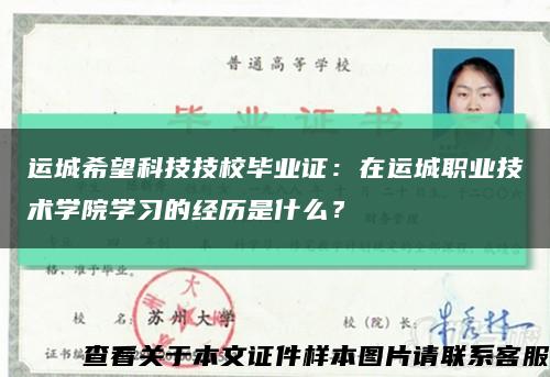 運城希望科技技校畢業證：在運城職業技術學院學習的經歷是什么？縮略圖