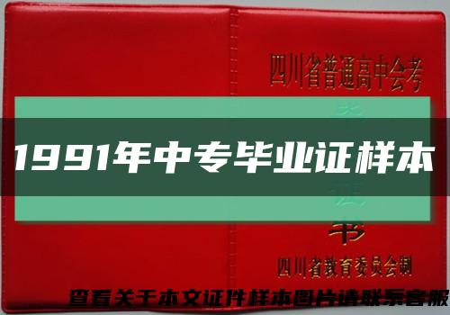 1991年中專畢業證樣本縮略圖