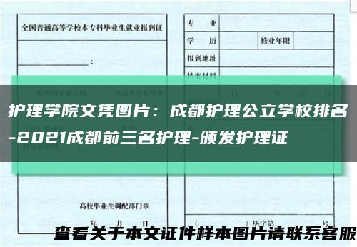 護理學院文憑圖片：成都護理公立學校排名-2021成都前三名護理-頒發護理證縮略圖