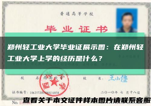 鄭州輕工業大學畢業證展示圖：在鄭州輕工業大學上學的經歷是什么？縮略圖