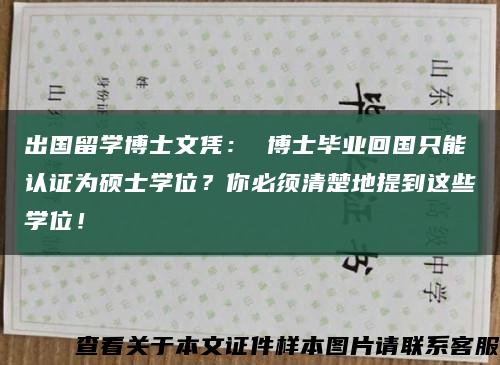 出國留學博士文憑： 博士畢業回國只能認證為碩士學位？你必須清楚地提到這些學位！縮略圖