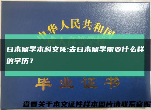 日本留學本科文憑:去日本留學需要什么樣的學歷？縮略圖