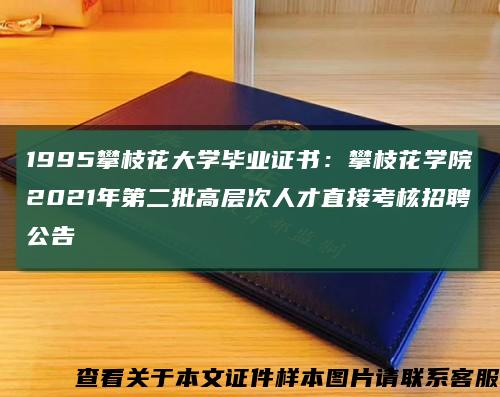 1995攀枝花大學畢業證書：攀枝花學院2021年第二批高層次人才直接考核招聘公告縮略圖