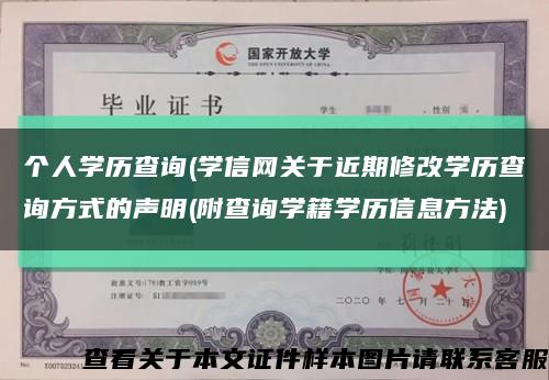 個人學歷查詢(學信網關于近期修改學歷查詢方式的聲明(附查詢學籍學歷信息方法)縮略圖