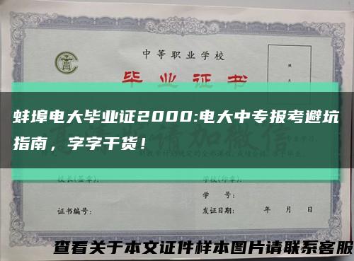 蚌埠電大畢業證2000:電大中專報考避坑指南，字字干貨！縮略圖