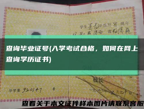 查詢畢業證號(入學考試合格，如何在網上查詢學歷證書)縮略圖