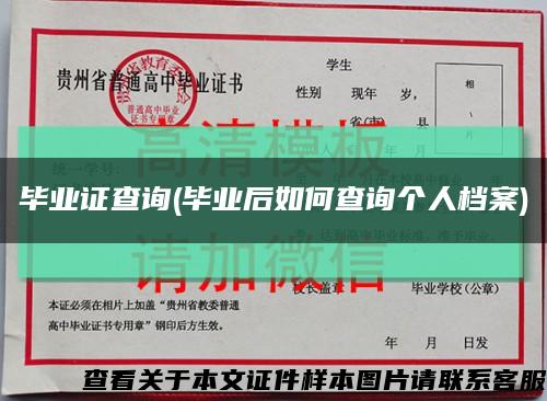 畢業證查詢(畢業后如何查詢個人檔案)縮略圖