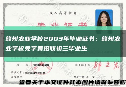 贛州農業學校2003年畢業證書：贛州農業學校免學費招收初三畢業生縮略圖