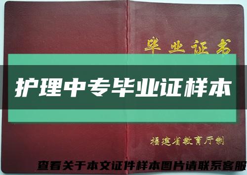 護理中專畢業證樣本縮略圖