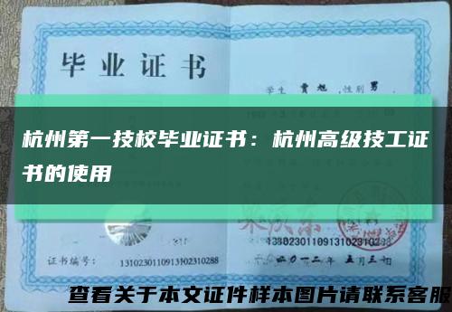 杭州第一技校畢業證書：杭州高級技工證書的使用縮略圖