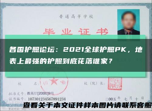 各國護照論壇：2021全球護照PK，地表上最強的護照到底花落誰家？縮略圖