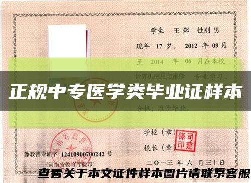 正規中專醫學類畢業證樣本縮略圖