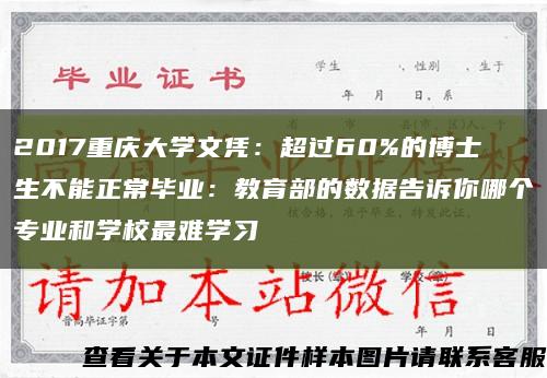 2017重慶大學文憑：超過60%的博士生不能正常畢業：教育部的數據告訴你哪個專業和學校最難學習縮略圖
