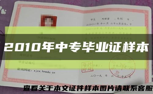 2010年中專畢業證樣本縮略圖