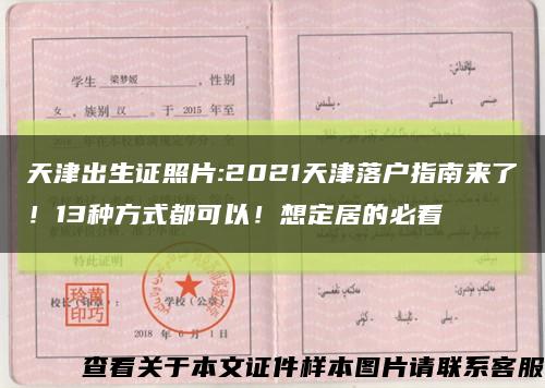 天津出生證照片:2021天津落戶指南來了！13種方式都可以！想定居的必看縮略圖