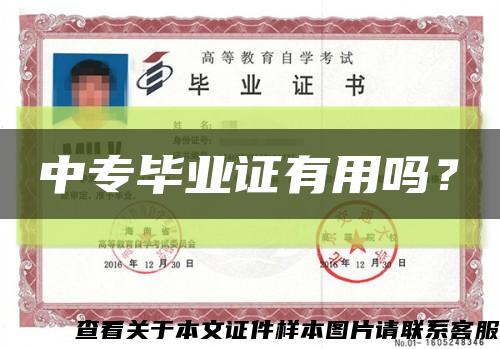 中專畢業證有用嗎？縮略圖
