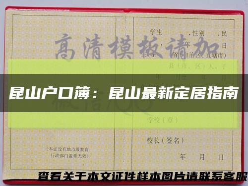 昆山戶口簿：昆山最新定居指南縮略圖