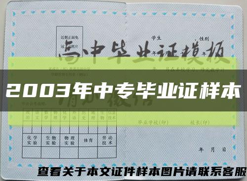 2003年中專畢業證樣本縮略圖