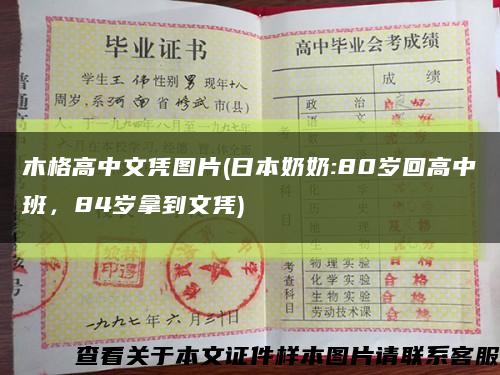 木格高中文憑圖片(日本奶奶:80歲回高中班，84歲拿到文憑)縮略圖