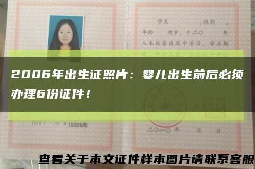 2006年出生證照片：嬰兒出生前后必須辦理6份證件！縮略圖