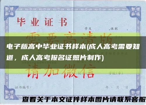 電子版高中畢業證書樣本(成人高考需要知道，成人高考報名證照片制作)縮略圖