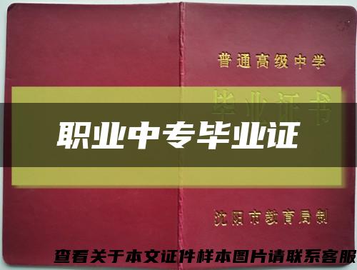 職業中專畢業證縮略圖