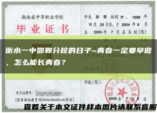 衡水一中邯鄲分校的日子~青春一定要早做，怎么能長青春？縮略圖