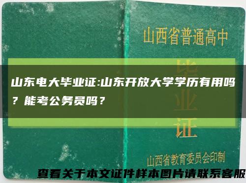 山東電大畢業證:山東開放大學學歷有用嗎？能考公務員嗎？縮略圖