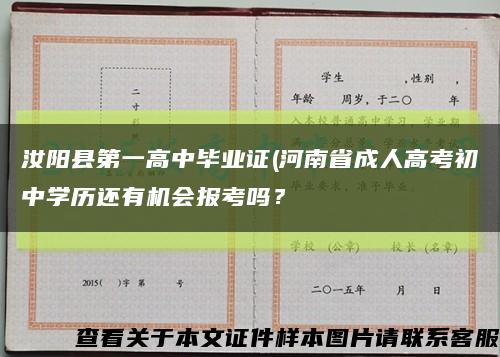 汝陽縣第一高中畢業證(河南省成人高考初中學歷還有機會報考嗎？縮略圖