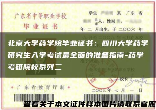 北京大學藥學院畢業證書：四川大學藥學研究生入學考試最全面的準備指南-藥學考研院校系列二縮略圖