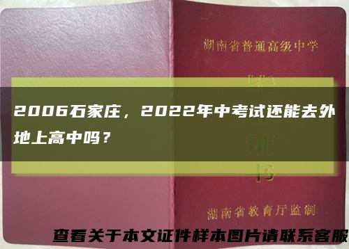 2006石家莊，2022年中考試還能去外地上高中嗎？縮略圖