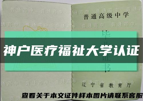 神戶醫療福祉大學認證縮略圖