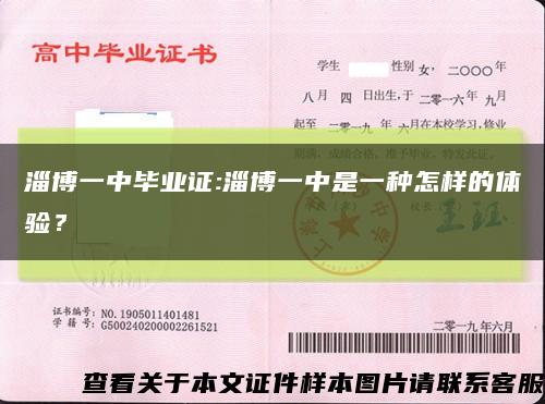 淄博一中畢業證:淄博一中是一種怎樣的體驗？縮略圖