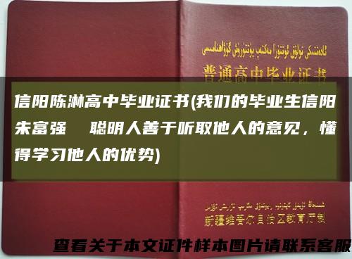 信陽陳淋高中畢業證書(我們的畢業生信陽朱富強  聰明人善于聽取他人的意見，懂得學習他人的優勢)縮略圖