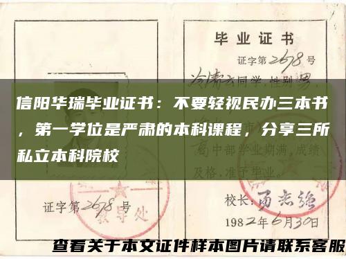 信陽華瑞畢業證書：不要輕視民辦三本書，第一學位是嚴肅的本科課程，分享三所私立本科院?？s略圖