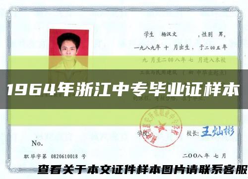 1964年浙江中專畢業證樣本縮略圖