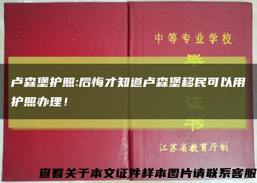 盧森堡護照:后悔才知道盧森堡移民可以用護照辦理！縮略圖