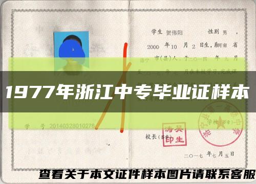1977年浙江中專畢業證樣本縮略圖