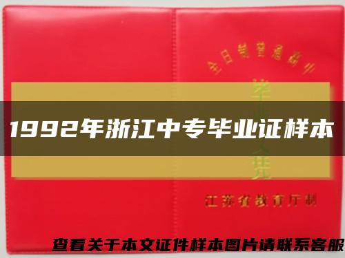 1992年浙江中專畢業證樣本縮略圖