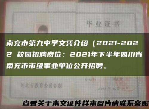南充市第九中學文憑介紹（2021-2022 校園招聘崗位：2021年下半年四川省南充市市級事業單位公開招聘?？s略圖