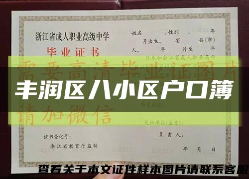 豐潤區八小區戶口簿縮略圖