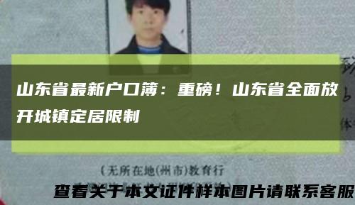 山東省最新戶口簿：重磅！山東省全面放開城鎮定居限制縮略圖