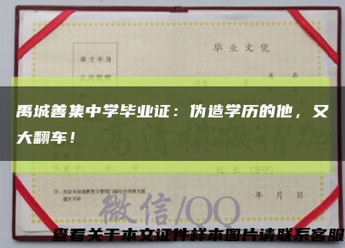 禹城善集中學畢業證：偽造學歷的他，又大翻車！縮略圖