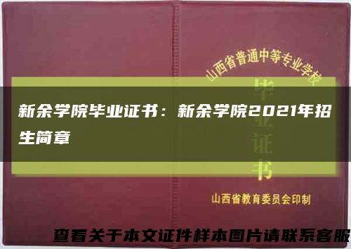 新余學院畢業證書：新余學院2021年招生簡章縮略圖