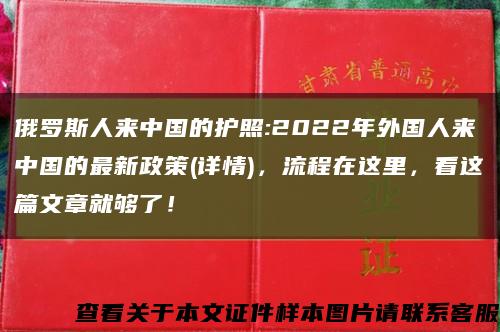 俄羅斯人來中國的護照:2022年外國人來中國的最新政策(詳情)，流程在這里，看這篇文章就夠了！縮略圖
