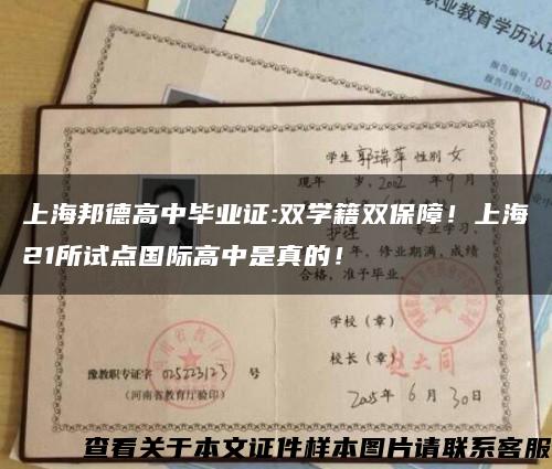 上海邦德高中畢業證:雙學籍雙保障！上海21所試點國際高中是真的！縮略圖