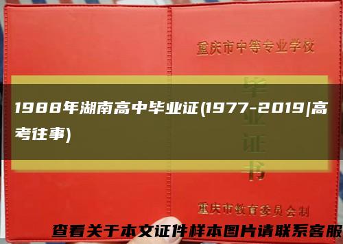 1988年湖南高中畢業證(1977-2019|高考往事)縮略圖