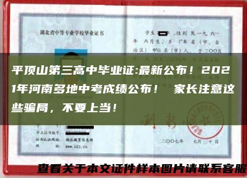 平頂山第三高中畢業證:最新公布！2021年河南多地中考成績公布！ 家長注意這些騙局，不要上當！縮略圖
