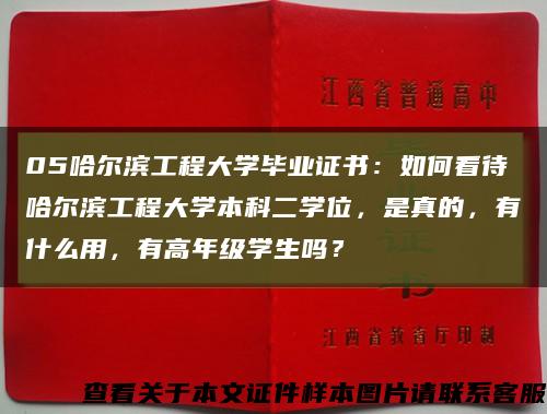 05哈爾濱工程大學畢業證書：如何看待哈爾濱工程大學本科二學位，是真的，有什么用，有高年級學生嗎？縮略圖