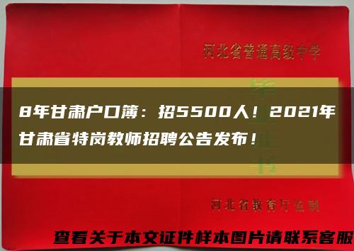 8年甘肅戶口簿：招5500人！2021年甘肅省特崗教師招聘公告發布！縮略圖